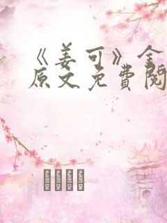 《姜可》金银花原文免费阅读