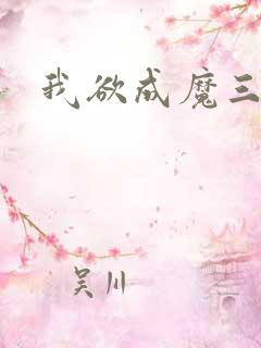 我欲成魔三部曲