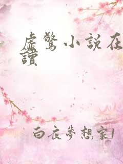 虚惊小说在线阅读