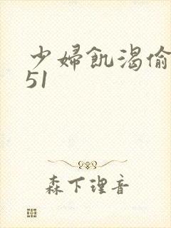 少妇饥渴偷公乱51