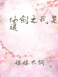 仙剑之我是李逍遥