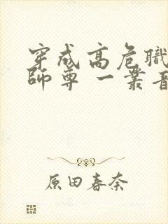 穿成高危职业之师尊 一丛音