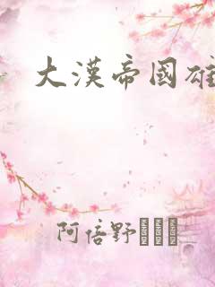 大汉帝国雄风录