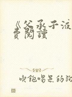 《父承子液》免费阅读