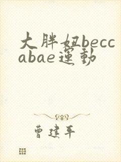 大胖妞beccabae运动