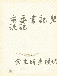 市委书记儿媳风流记