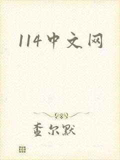 114中文网