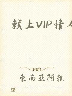 赖上VIP情人