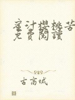 蜜汁樱桃苦咖啡免费阅读