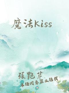 魔法kiss