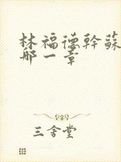 林福德干苏酥在哪一章