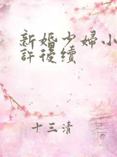 新婚少妇小倩老许后续