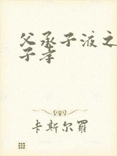 父承子液之父慈子孝