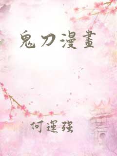 鬼刀漫画