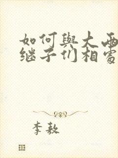 如何与大两岁的继子们相处