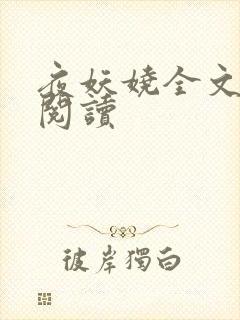 夜妖娆全文免费阅读