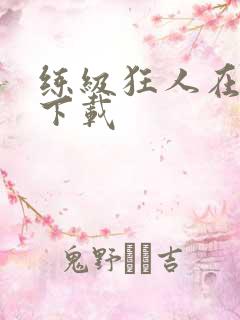 练级狂人在异界下载