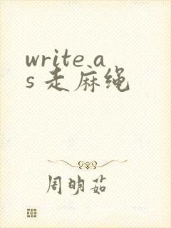 write as 走麻绳