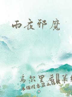 雨夜邪魔