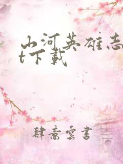 山河英雄志txt下载