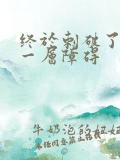 终于刺破了最后一层障碍