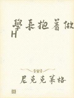 学长抱着做很深H