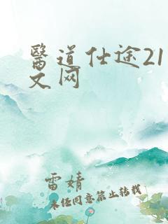 医道仕途21中文网