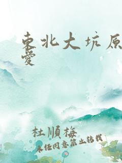 东北大坑原始欲爱