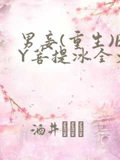 男妾(重生)BY菩提冰全文