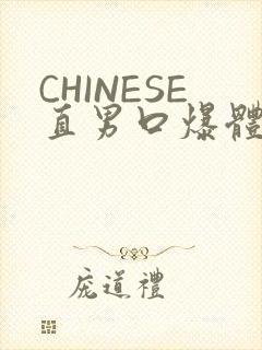 CHINESE直男口爆体育生外卖