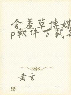 含羞草传媒app软件下载每天免费三次