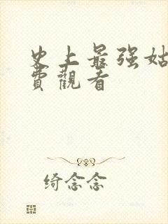 史上最强姑爷免费观看