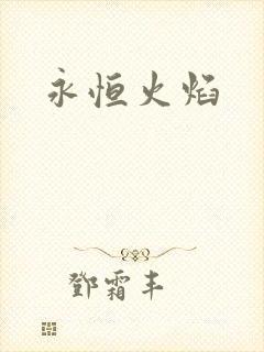 永恒火焰