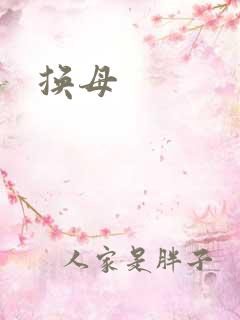 换母