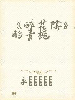 《醉花阴》by酌青栀