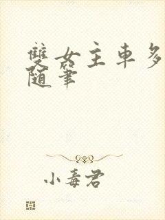 双女主车多细写随笔