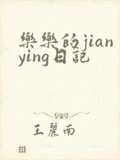 乐乐的jianying日记