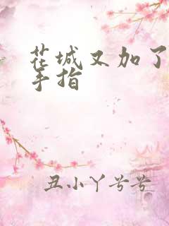 花城又加了一根手指