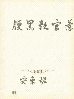 腹黑教官惹不得