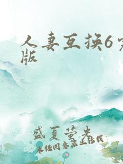 人妻互换6完整版