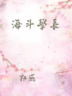 海斗学长