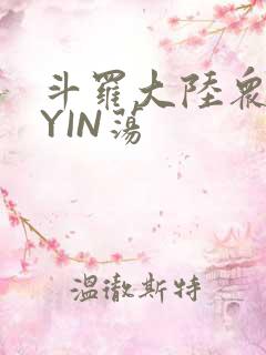 斗罗大陆众女的YIN荡
