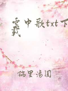 云中歌txt下载