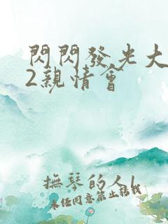 闪闪发光大团圆2亲情会