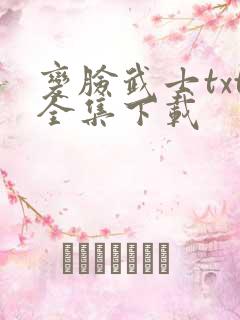 变脸武士txt全集下载