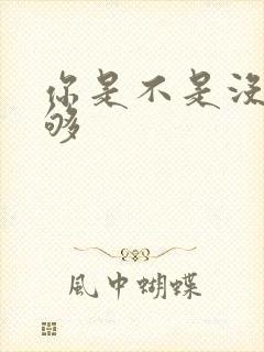 你是不是没被C够