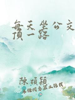 每天坐公交车都顶一路