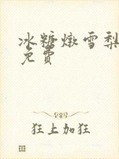 冰糖炖雪梨小说免费