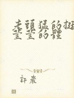 老头猛的挺进她莹莹的体