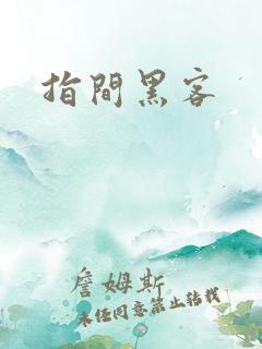 指间黑客